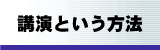 講演という方法