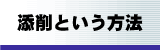 添削という方法