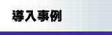 導入事例