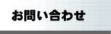 お問い合わせはこちら