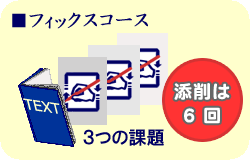 フィックスコース説明図