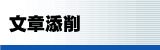 文章添削