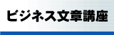 ビジネス文章講座