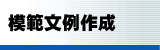 模範文例作成