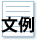 模範文例