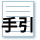 自筆のための手引き