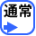 通常作成