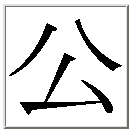 公