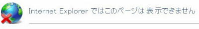 Internet Explorer ではこのページは表示できません