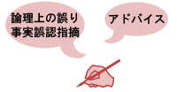 論理上の誤り・事実誤認指摘・アドバイス