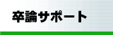 卒論サポートへ