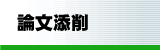 添削論文へ