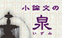小論文の泉へ