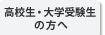 高校生・大学受験生の方へ