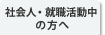 社会人・就職活動中の方へ