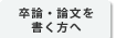 卒論・論文を書く方へ