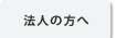 法人の方へ