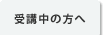 受講中の方へ