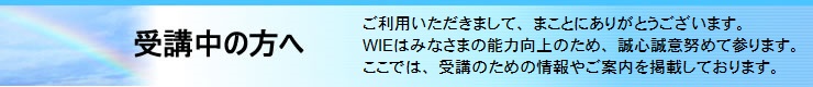 受講中の方へ