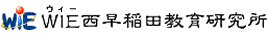 ＷＩＥ西早稲田教育研究所