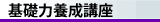 基礎力養成講座