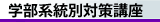 学部系統別対策講座