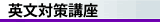 英文対策講座
