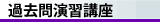 過去問演習講座