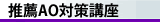 推薦ＡＯ対策講座