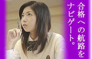 合格への航路をナビゲート。