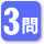 この小論文講座は３問を指導します