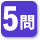この小論文講座は全５問を添削指導します