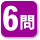 この小論文講座は全６問を添削指導します