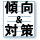過去問の分析と対策の解説がつきます