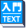 この小論文講座には入門テキストがつきます