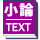 小論文過去問を分析・解説したテキストがつきます