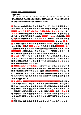 添削例（実用論作文文章添削－昇進試験）1